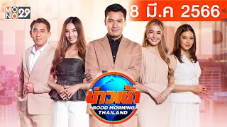 [Live สด] ข่าวเช้า Good Morning Thailand ประจำวันพุธที่ 8 มีนาคม 2566