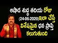 ఆషాడ శుద్ధ తదియ రోజు ఇలా చేస్తే విశేషమైన ధన ప్రాప్తి కలుగుతుంది | Machiraju Kiran Kumar