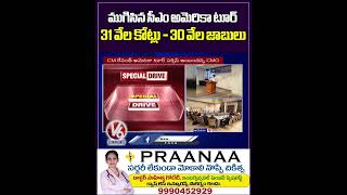 ముగిసిన సీఎం అమెరికా టూర్ 31 వేల కోట్లు - 30 వేల జాబులు | Revanth Reddy | V6News