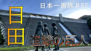 【夫婦で仕事を辞めて日本一周#52】　大分県日田市　進撃の日田　道の駅でピンチが？【大分旅　車中泊】