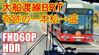 大船渡線BRT 奇跡の一本松ー盛 前面展望 FHD60P HDR