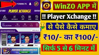 Winzo में Player Xchange Se Paise Kaise Kamaye | ₹10 Ka ₹100 | Winzo Player Xchange Kaise Khele