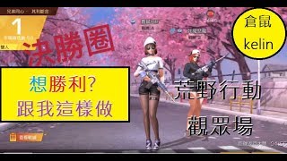 【荒野行動】教你用M27步槍carry觀眾吃雞，快來認親【228】