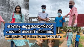 ഓണം കുളമായതിന്റെ പരാതി അങ്ങ് തീർത്തു |Velliyankallu | Paloor kotta Waterfalls