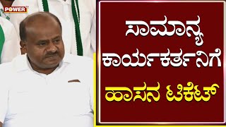 HD Kumaraswamy : ಸಾಮಾನ್ಯ ಕಾರ್ಯಕರ್ತನಿಗೆ ಹಾಸನ ಟಿಕೆಟ್‌ | Hassan JDS Ticket | power TV