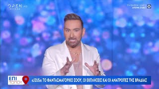 J2US: Το φαντασμαγορικό σόου, οι εκπλήξεις και οι ανατροπές της βραδιάς | OPEN TV