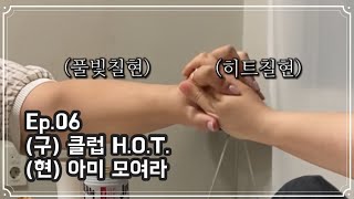 [아취타] 부산 아미 만나러 가서 클럽 H.O.T. 얘기로 1박 2일 찍고옴