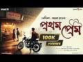 #PROTHOM_PREM 💕 প্রথম প্রেম Episode 20| @Bhalobasarmorshum| #ভালোবাসার_মরশুম | #original