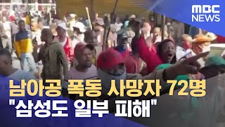 남아공 폭동 사망자 72명…\