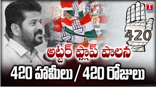 Special Story On Congress Govt Completed 420 Days Rule In Telangana | T News