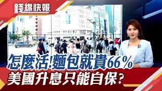 道瓊3萬大關砸了？沒人跟得上Fed這樣升息！\