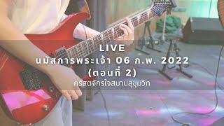 LIVE นมัสการพระเจ้า วันอาทิตย์ที่ 06 กุมภาพันธ์ 2022