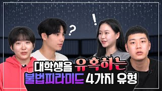 대학생을 유혹하는 불법피라미드 4가지 유형 알아보고 예방해요! | 출처 공정거래위원회