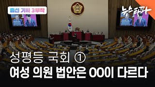 성평등 국회 ①여성 19%, 국회는 여성을 대표하지 못한다 - 뉴스타파