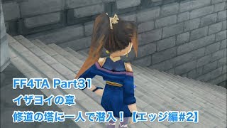 【FF4TA月の帰還 #31】イザヨイの章 トロイアから修道の塔の外壁へ！【エッジ編 #2】