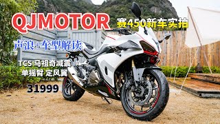 QJMOTOR赛450现场解读，标配TCS和单摇臂，配置动力春风超越450SR