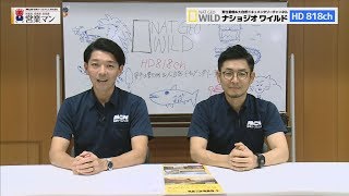 『#085　ナショジオワイルド』敏腕！？営業マン２人がＭＣＮのサービスをまじめに・さわやかに・なるべくカジュアルにご紹介！「営業マン」