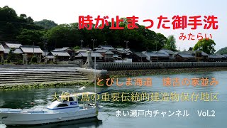 芸予諸島大崎下島を訪ねて(時が止まった御手洗)