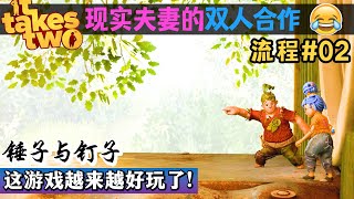 【現實夫妻玩雙人成行】我射釘子老婆錘 | 双人成行通關流程攻略 | It Takes Two 中文夫妻合作, 双人成行夫妻合作【夫妻遊戲VLOG】