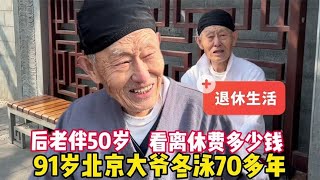 91岁北京大爷冬泳70多年，找个后老伴50岁，看离休金多少钱