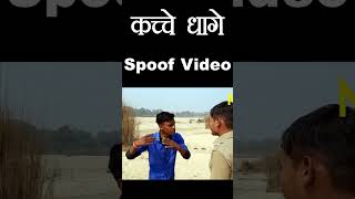 Kachche Dhaage | #funny  | #shorts  | #comedy |#whatsappstatus #shorts #shortsfeed #shortsvideo