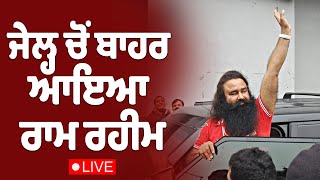 ਜੇਲ੍ਹ ਚੋਂ ਬਾਹਰ ਆਇਆ ਰਾਮ ਰਹੀਮ | Ram Rahim |  The Punjabi Link