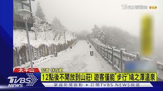 太平山12點後不開放到山莊 遊客僅能\