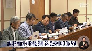 8월 시청자위원회 열려...광복절 기획 등 평가/대전MBC