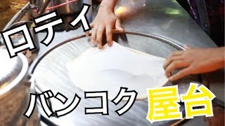 【屋台】バンコクの屋台！ロティが美味すぎる。作り方も公開！！