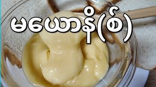 How to make mayonnaise easily အချိန် ၁၀ မိနစ်ထဲနဲ့ရနိုင်တဲ့ မယောနိ(စ်) လုပ်နည်းလေး လုပ်ပြထားတယ်ရှင်