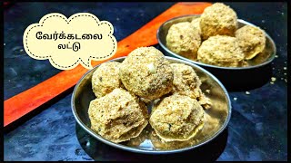 வேர்க்கடலை இருக்கா  5 நிமிடம் போதும் சுவையான லட்டு ரெடி | Peanut Laddo a simple and healthy snack.