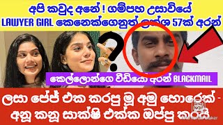 අනූ කනූගෙන් ලක්ශ 65ක් වංචා කර වීඩියෝ ලීක් කර කෙල්ලොන්ගෙන් කෝටි ගණන් හොරා කෑ චැරිටි ලසා මාට්ටු !