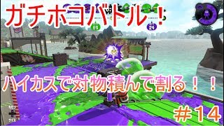 【スプラトゥーン２】＃１４ガチホコをハイカスに対物積んで割ってみた！【season２】