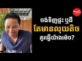 ចង់ទិញផ្ទះ ឬដី តែមានលុយតិច គួរធ្វើម៉េច លោក ឌិន សុមេធារិទ្ធ din somethearith success knowledge