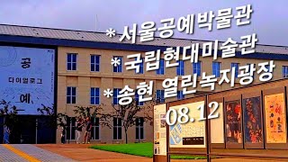 🌺 서울 - 서울공예박물관 | 국립현대미술관(서울) | 송현 열린녹지광장 |종로|무료 전시|광화문 |경복궁|안국역 |당일치기 국내여행|Day Trip Domestic Travel