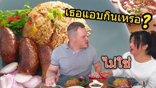 ข้าวผัดไส้กรอกอีสาน ‼️ รสกลมกล่ม อร่อยจนลุงคริส หาว่าแม่ครัวแอบกิน EP 654