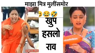 Marathi 😆😆 Best Comedy Video 😂😂 Instagram Comedy Reels | Funny Video Marathi