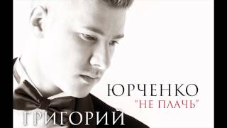 Григорий Юрченко - Не плачь (acoustic version)