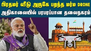 பிரதமர் இல்லம் அருகே பறந்த மர்ம Drone | PM Modi Home | Mysterious Drone | Investigation | Delhi