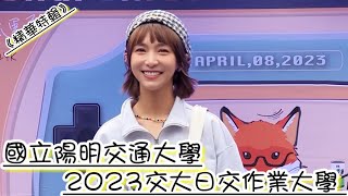 《精華特輯》2023.4.8 溫妮 2023交大日 交作業大學 國立陽明交通大學@WINNIBao #溫妮#2023交大日#交作業大學#陽明交通大學#歡迎訂閱按讚分享留言