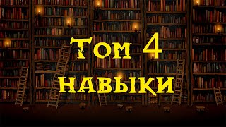 Дворфийские учебники. Том 4. Навыки