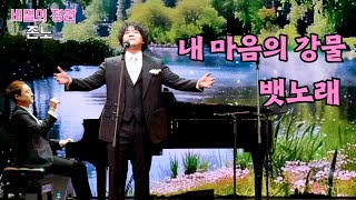 [4K] 240511 존노 - 내 마음의 강물 \u0026 뱃노래  /비밀의 정원