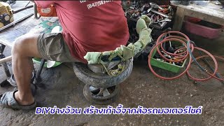 ช่างอ้วนDIY​สร้างเก้าอี้จากล้อมอเตอร์​ไซค์​