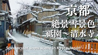 【京都雪景色】京都の珍しい雪景色 祗園～清水寺の雪景色 京都観光 京都名所 風景写真/ spectacular snow scene in Kyoto Japan