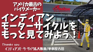 【遺作】インディアンモーターサイクルをもっと見てみよう！【モトブログ】