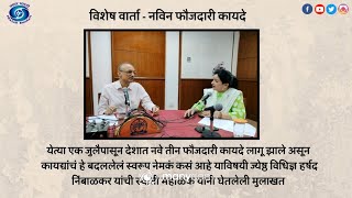 AIR PUNE VISHESH VARTA -NEW CRIMINAL LAW PART 1 @ 10.00 AM ON 10.07.2024