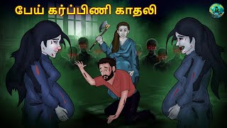 பேய் கர்ப்பிணி காதலி | Tamil Horror Land \u0026 Bedtime Stories | Haunted stories