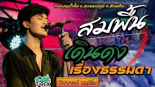 สมพื้น | เดินดง | เรื่องธรรมดา แสดงสด [ T-REX (ทีเร็กซ์) ] - งานบุญบั้งไฟ อ.สุวรรณภูมิ จ.ร้อยเอ็ด