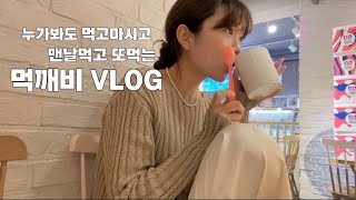 VLOG | 숟가락과 함께하는 내 일상 ( 블로그마켓, 먹방, 연남동, 소금빵, 칼린, 가방추천, 신당동, 시즈닝 )