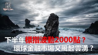 [九哥話]【字幕】下半年標指波動2000點？環球金融市場又風起雲湧？ #九哥話 #下半年 #標指波動2000點 #環球金融市場 #風起雲湧